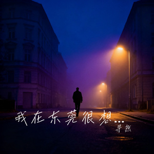 我在东莞很想你