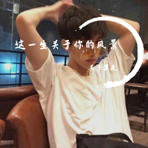 这一生关于你的风景