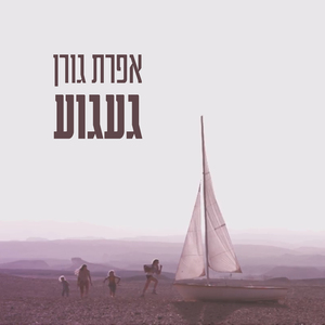 געגוע
