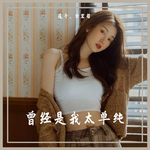 曾经是我太单纯