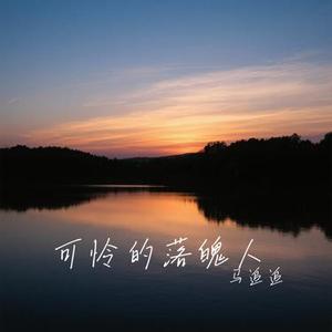 可怜的落魄人 (Cover 卓依婷)