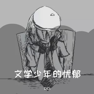 文学少年の憂鬱（翻自 初音ミク）