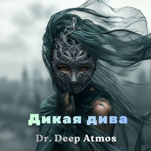 Дикая дива