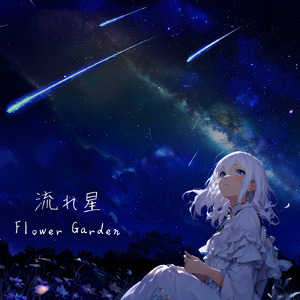 流れ星