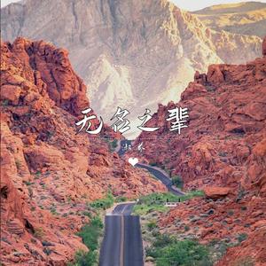 无名之辈 (伴奏)