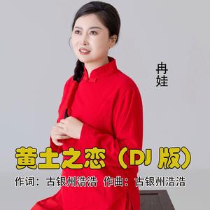 黄土之恋（DJ版）