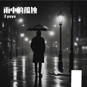 雨中的孤独