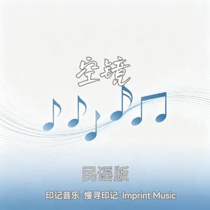 空镜（民谣风）