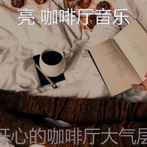 一尘不染咖啡店印象数