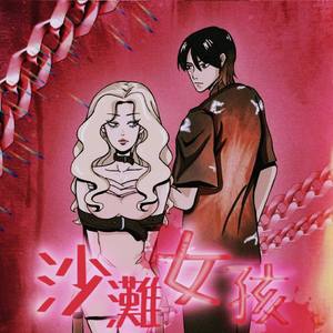 沙灘女孩feat. 圣佑