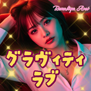 グラヴィティラブ