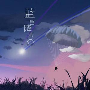 蓝色降落伞