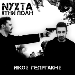 Νύχτα Στην Πόλη