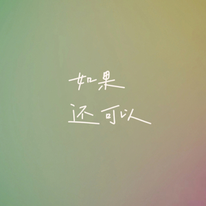 如果还可以(伴奏)