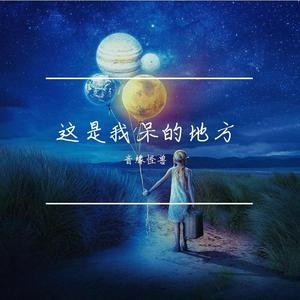 这是我呆的地方