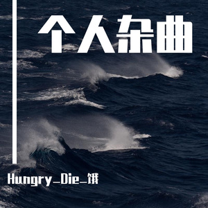 无谓[Melodic Dubstep]