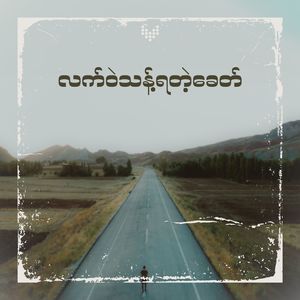 လက်ဝဲသန့်ရတဲ့ခေတ်