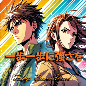 一歩一歩に強さを