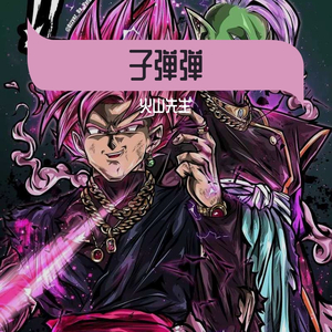 子弹