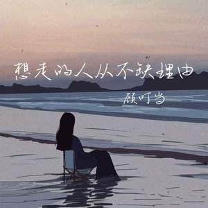 想走的人从不缺理由