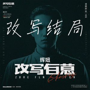 改写结局