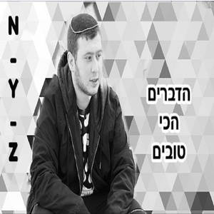 הדברים הכי טובים