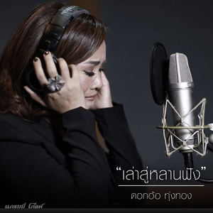 เล่าสู่หลานฟัง