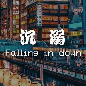 沉溺 Falling in down（Prod.by JR Views）