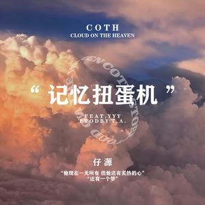 记忆扭蛋机(Prod By T.A.)
