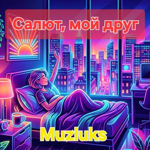 Салют, мой друг