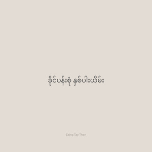 ခိုင်ပန်းစုံ နှစ်ပါးယိမ်း