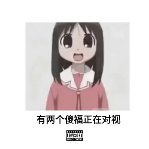 吃饱了撑的part2(prod by P.B.F)