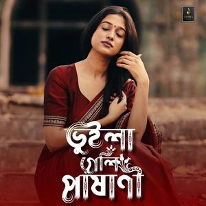 ভুইলা গেলি পাষাণী