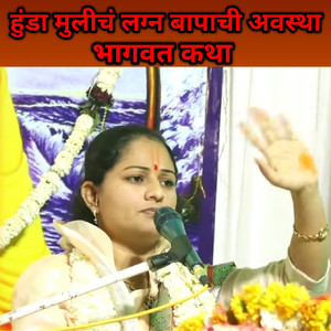 Hunda Mulich Lagn Bapachi Avastha (Bhagwat Katha)