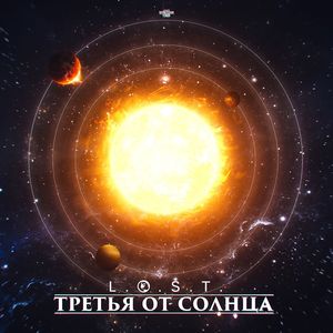 Третья от солнца (original)