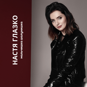 Мальчишка шалунишка