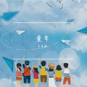 童年 伴奏