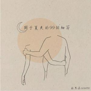 关于夏天的99个细节