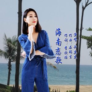海南恋歌  （伴奏）