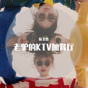 老驴的ktv加餐厅