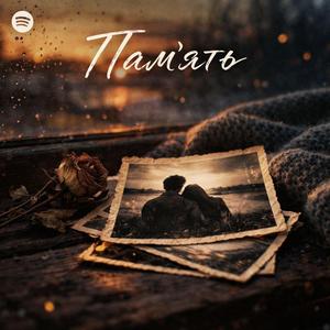 Пам'ять.
