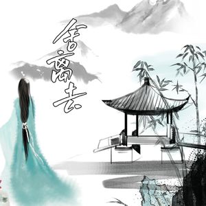 舍离去（女声翻唱）2