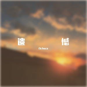 或许遗憾才是人间常态