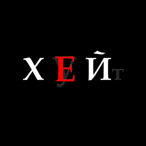 Хейт