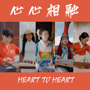 心心相融 heart to heart