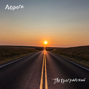 Дорога