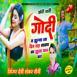 Chhori Mahari Godi Ma Jhulya Ja Din Raat Sawan Ka Jhoola Maan Kar