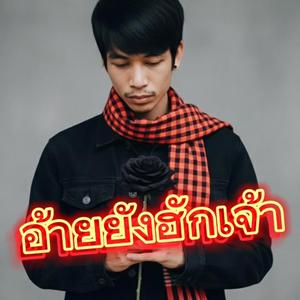 อ้ายยังฮักเจ้า