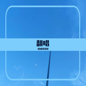 突然的自我 (cover 伍佰)