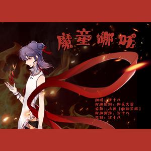 魔童哪吒（小少年版）（翻自 斯大王）